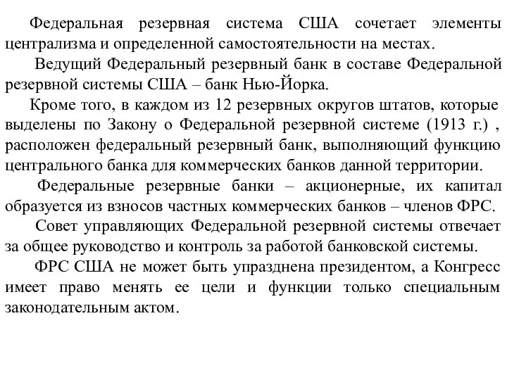 Федеральная резервная система США сочетает элементы централизма и определенной самостоятельности на местах.