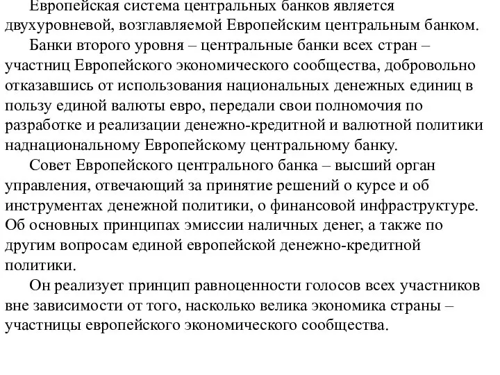 Европейская система центральных банков является двухуровневой, возглавляемой Европейским центральным банком. Банки второго