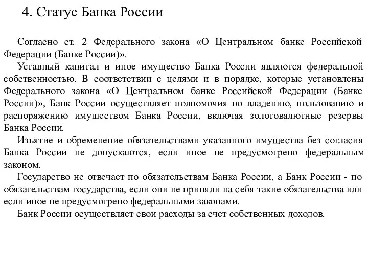 4. Статус Банка России Согласно ст. 2 Федерального закона «О Центральном банке