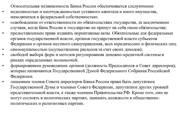 Относительная независимость Банка России обеспечивается следующими: неделимостью и неотчуждаемостью уставного капитала и