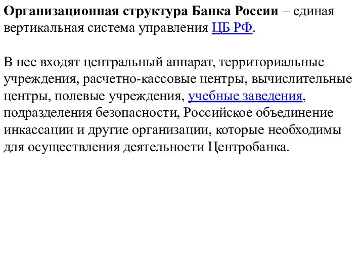 Организационная структура Банка России – единая вертикальная система управления ЦБ РФ. В