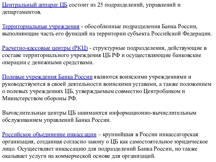 Центральный аппарат ЦБ состоит из 25 подразделений, управлений и департаментов. Территориальные учреждения