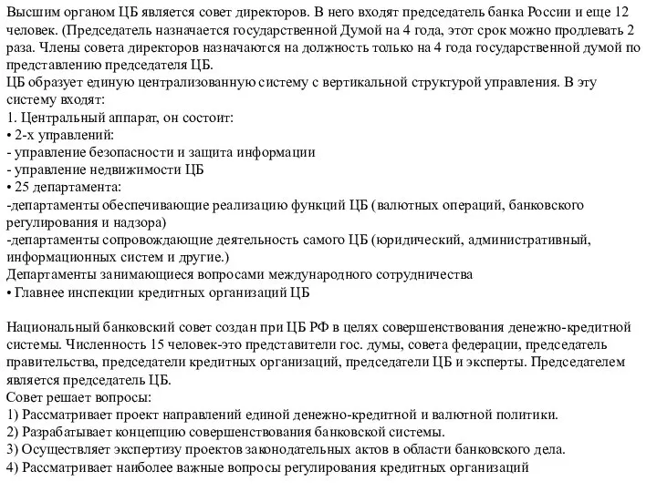 Высшим органом ЦБ является совет директоров. В него входят председатель банка России