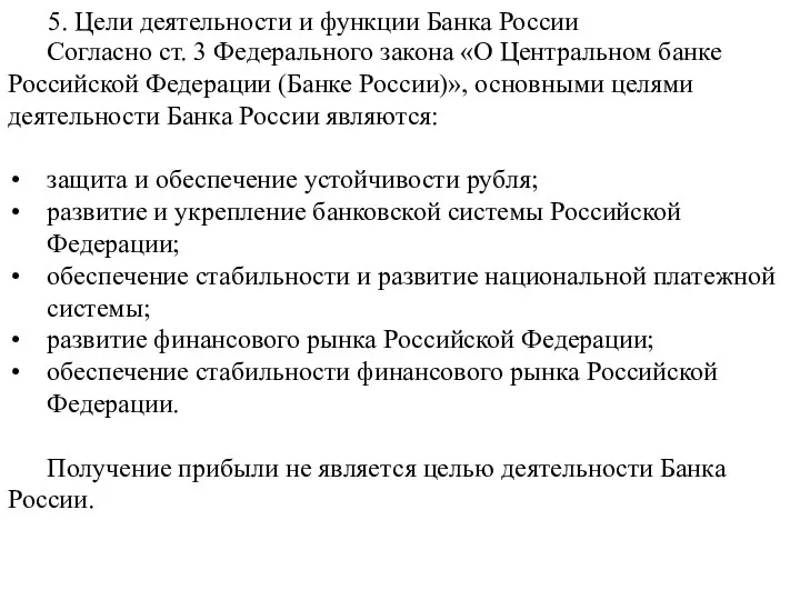 5. Цели деятельности и функции Банка России Согласно ст. 3 Федерального закона