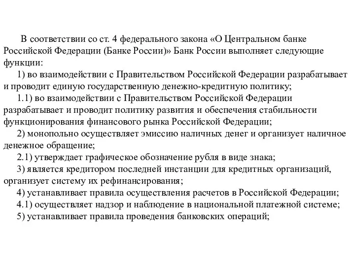 В соответствии со ст. 4 федерального закона «О Центральном банке Российской Федерации