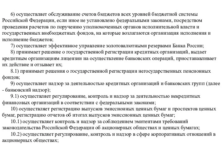 6) осуществляет обслуживание счетов бюджетов всех уровней бюджетной системы Российской Федерации, если