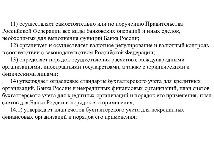 11) осуществляет самостоятельно или по поручению Правительства Российской Федерации все виды банковских