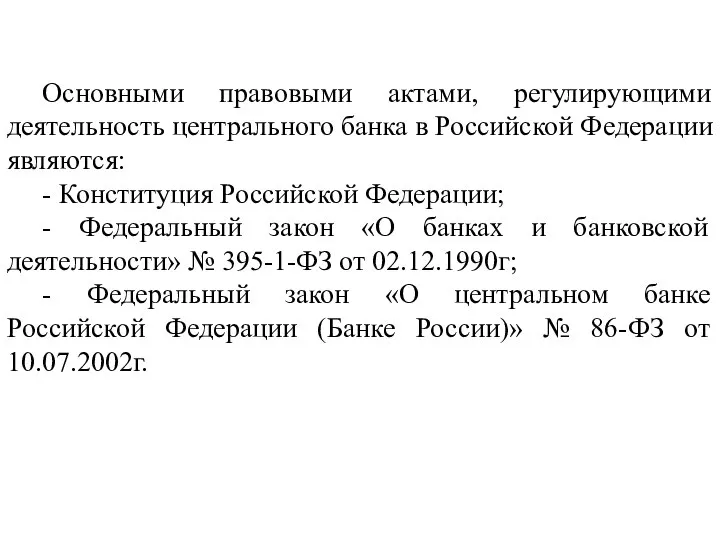 Основными правовыми актами, регулирующими деятельность центрального банка в Российской Федерации являются: -