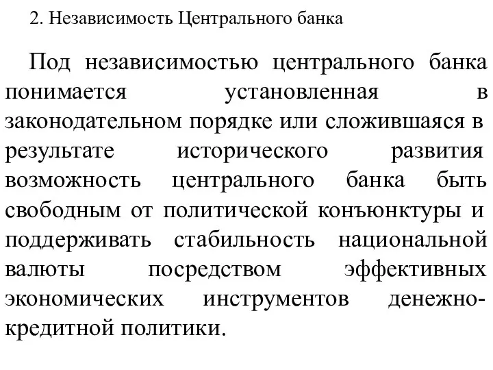 2. Независимость Центрального банка Под независимостью центрального банка понимается установленная в законодательном