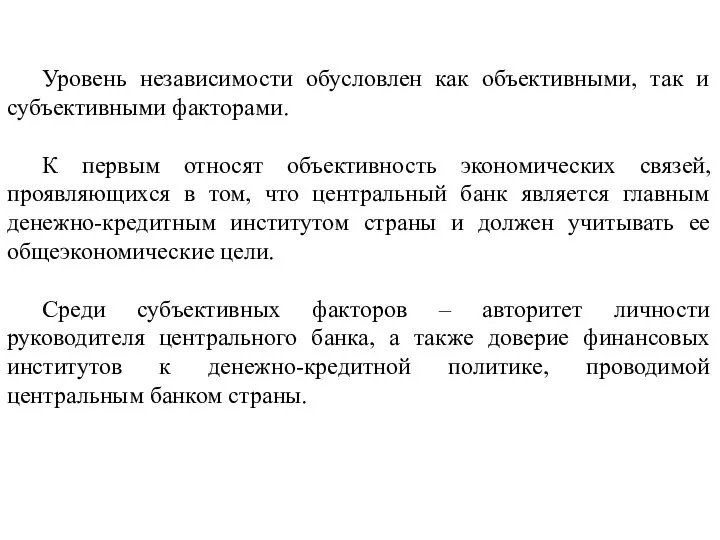 Уровень независимости обусловлен как объективными, так и субъективными факторами. К первым относят