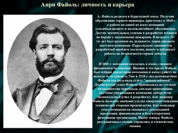 Анри Файоль: личность и карьера А. Файоль родился в буржуазной семье. Получив