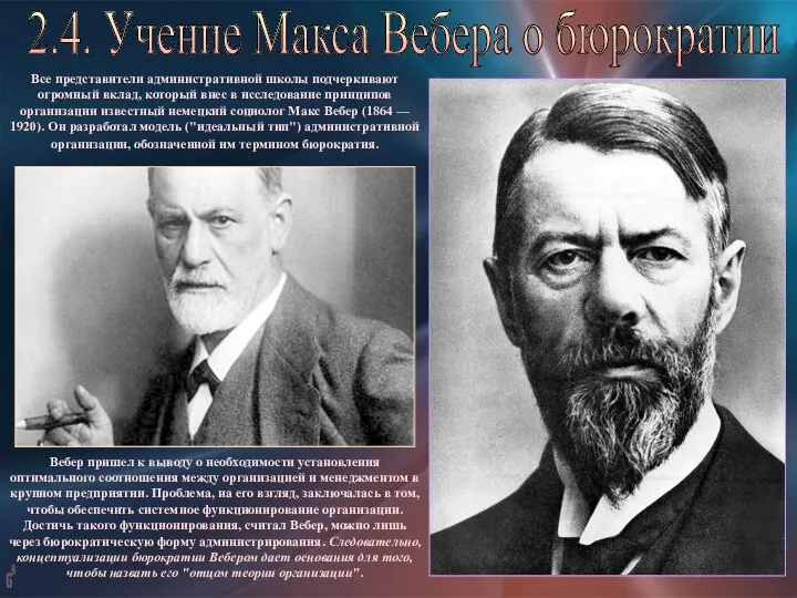 2.4. Учение Макса Вебера о бюрократии Все представители административной школы подчеркивают огромный