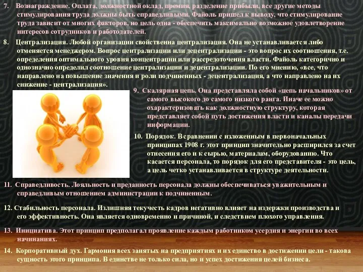 7. Вознаграждение. Оплата, должностной оклад, премия, разделение прибыли, все другие методы стимулирования