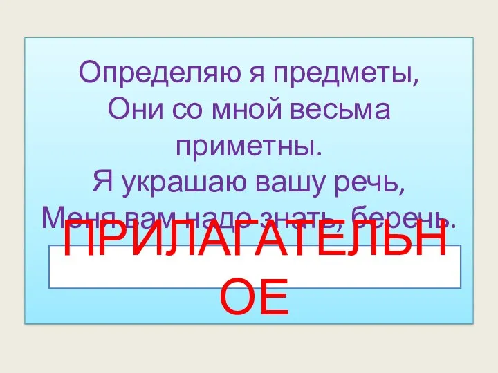 Определяю я предметы, Они со мной весьма приметны. Я украшаю вашу речь,