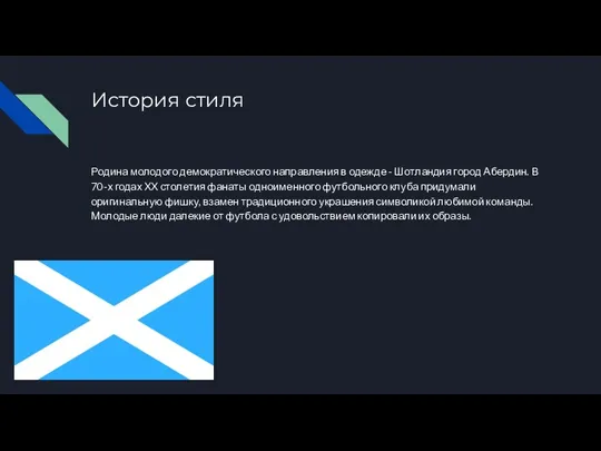 История стиля Родина молодого демократического направления в одежде - Шотландия город Абердин.