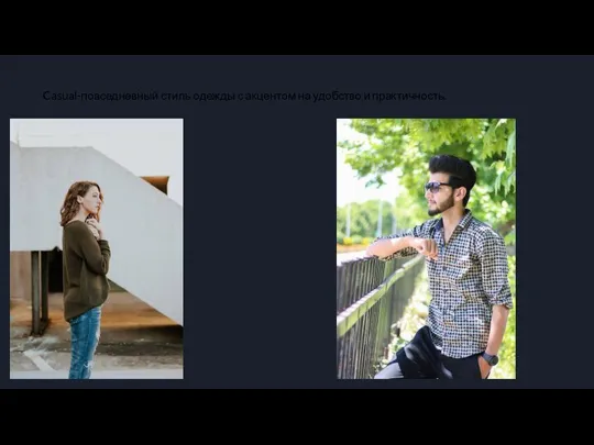 Casual-повседневный стиль одежды с акцентом на удобство и практичность.