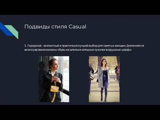 Подвиды стиля Casual 1 . Городской - элегантный и практичный лучший выбор