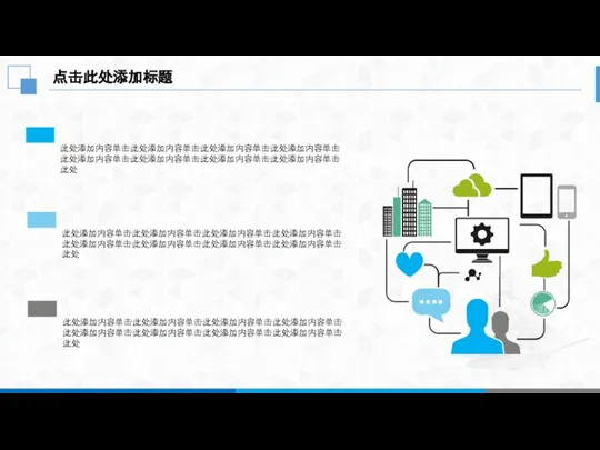 点击此处添加标题 此处添加内容单击此处添加内容单击此处添加内容单击此处添加内容单击此处添加内容单击此处添加内容单击此处添加内容单击此处添加内容单击此处 此处添加内容单击此处添加内容单击此处添加内容单击此处添加内容单击此处添加内容单击此处添加内容单击此处添加内容单击此处添加内容单击此处 此处添加内容单击此处添加内容单击此处添加内容单击此处添加内容单击此处添加内容单击此处添加内容单击此处添加内容单击此处添加内容单击此处