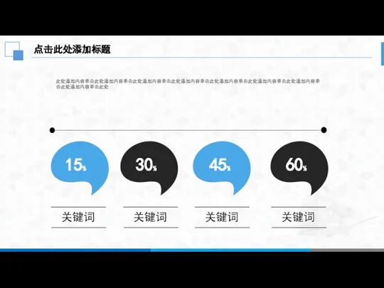 点击此处添加标题 此处添加内容单击此处添加内容单击此处添加内容单击此处添加内容单击此处添加内容单击此处添加内容单击此处添加内容单击此处添加内容单击此处