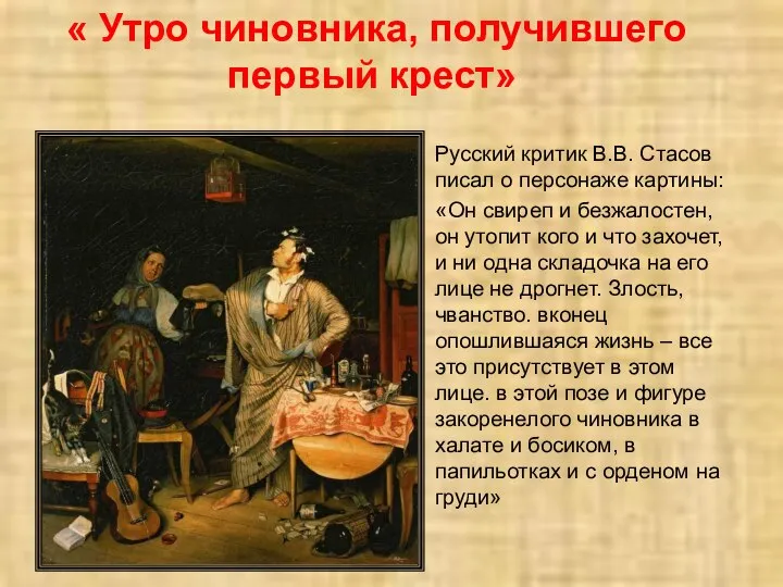 « Утро чиновника, получившего первый крест» Русский критик В.В. Стасов писал о
