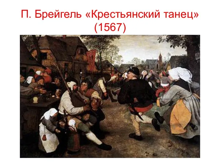 П. Брейгель «Крестьянский танец» (1567)