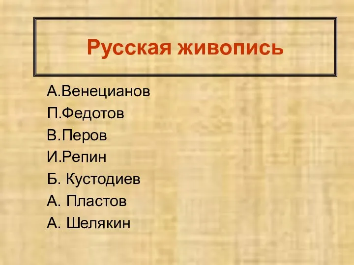 Русская живопись А.Венецианов П.Федотов В.Перов И.Репин Б. Кустодиев А. Пластов А. Шелякин