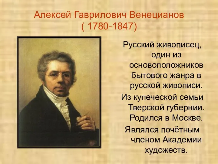 Алексей Гаврилович Венецианов ( 1780-1847) Русский живописец, один из основоположников бытового жанра