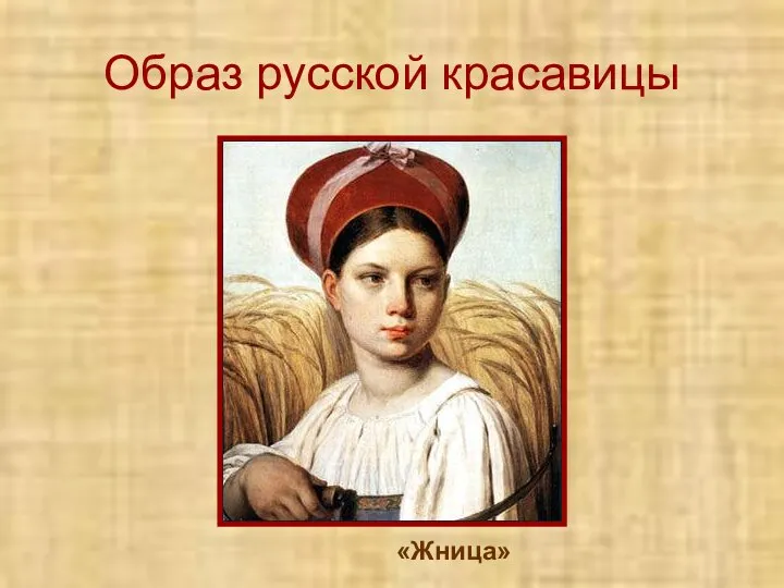 Образ русской красавицы «Жница»
