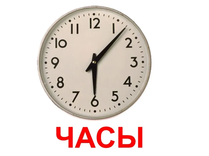 ЧАСЫ