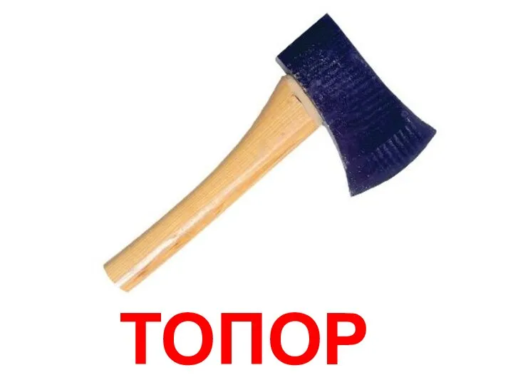 ТОПОР