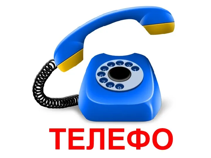 ТЕЛЕФОН