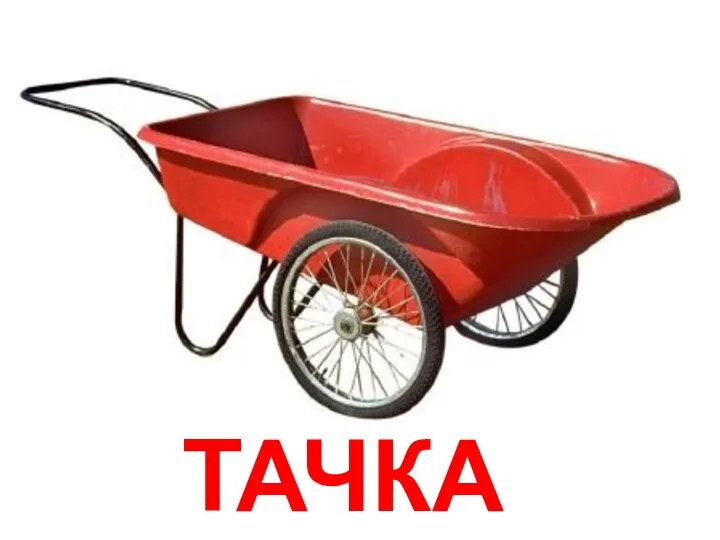 ТАЧКА