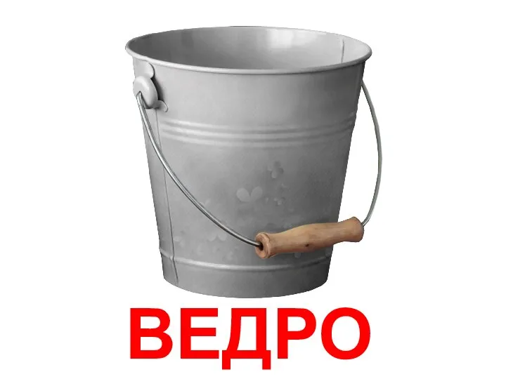 ВЕДРО