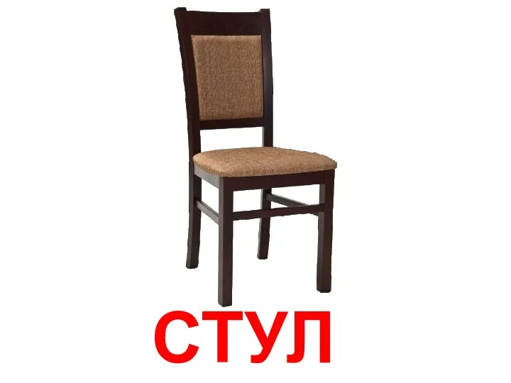 СТУЛ