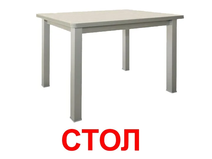 СТОЛ