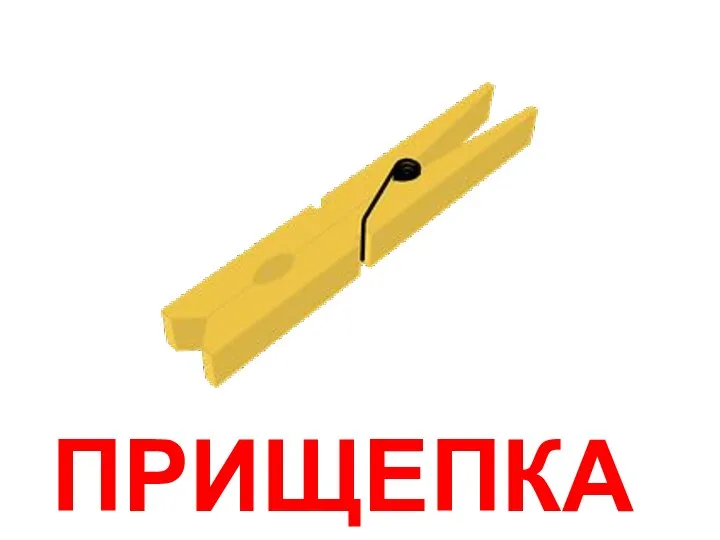 ПРИЩЕПКА