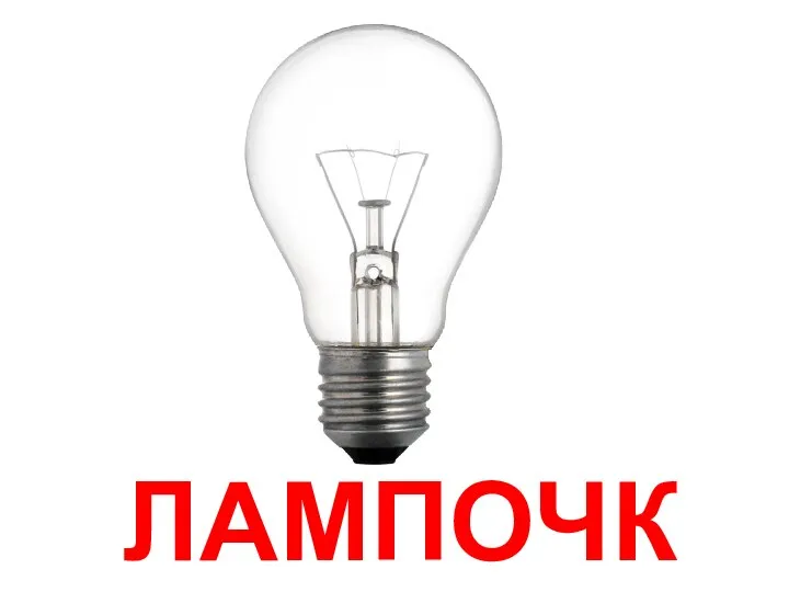 ЛАМПОЧКА