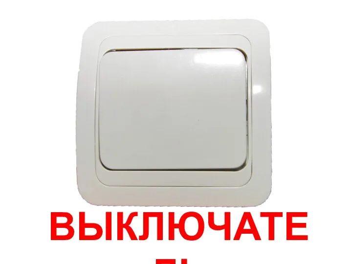 ВЫКЛЮЧАТЕЛЬ