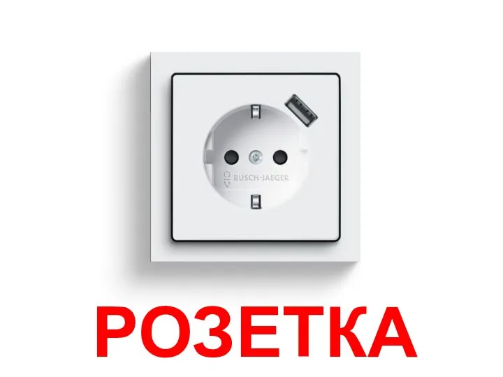 РОЗЕТКА