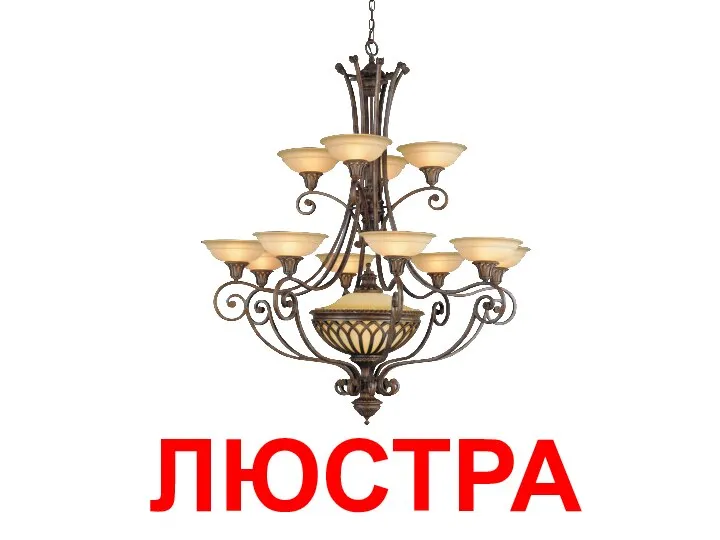 ЛЮСТРА