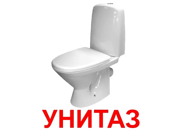 УНИТАЗ