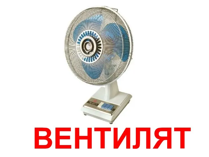 ВЕНТИЛЯТОР