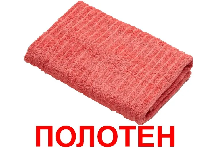 ПОЛОТЕНЦЕ