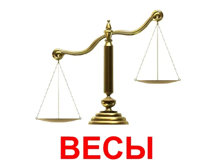 ВЕСЫ