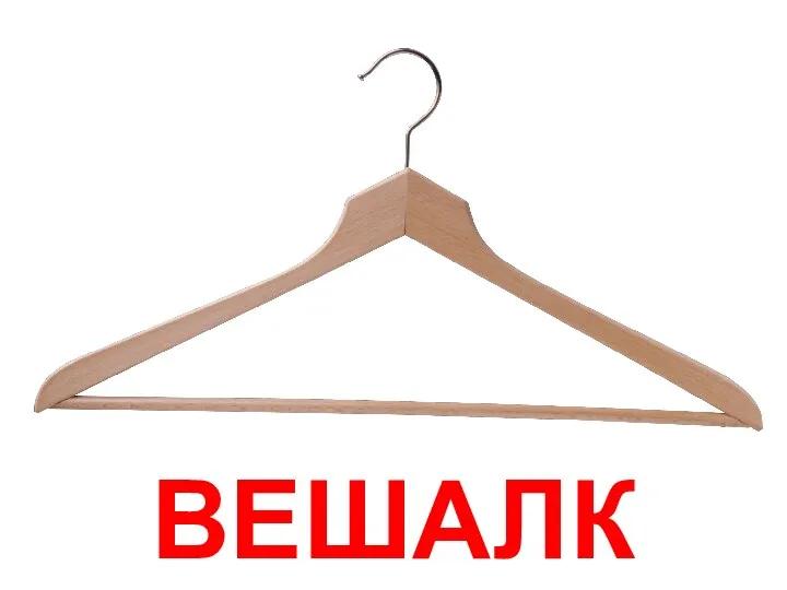 ВЕШАЛКА