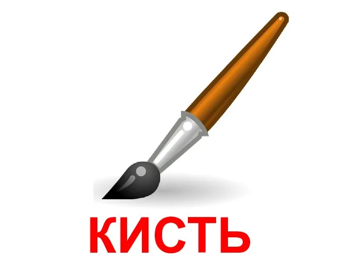 КИСТЬ