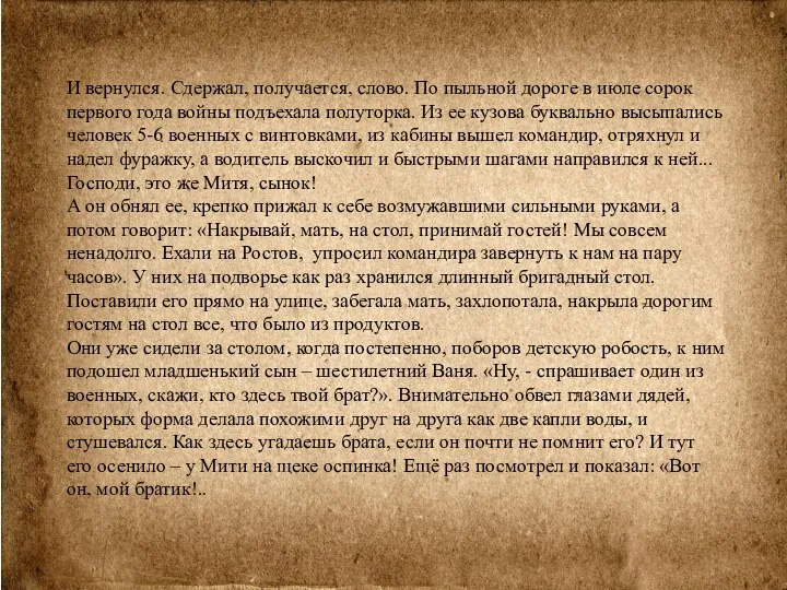 И вернулся. Сдержал, получается, слово. По пыльной дороге в июле сорок первого