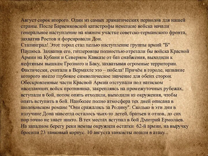 Август сорок второго. Один из самых драматических периодов для нашей страны. После