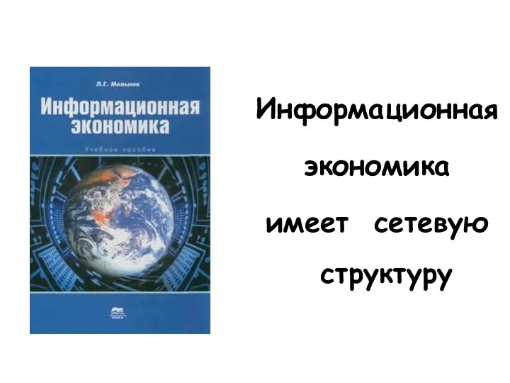 Информационная экономика имеет сетевую структуру