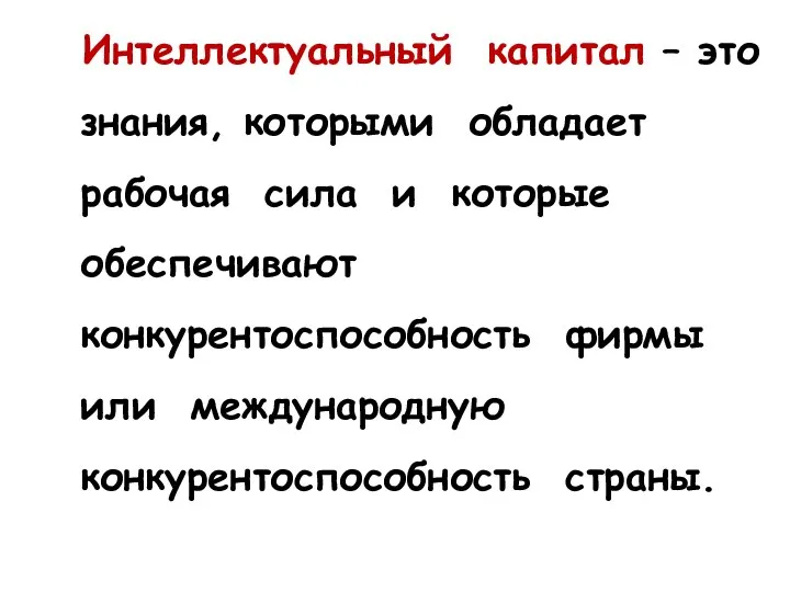 Интеллектуальный капитал – это знания, которыми обладает рабочая сила и которые обеспечивают